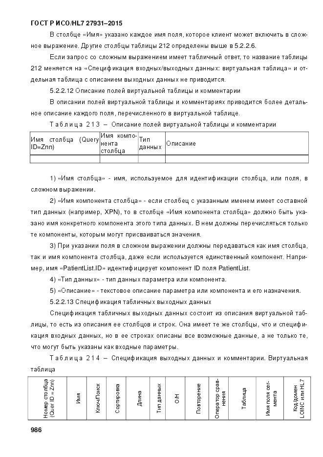 ГОСТ Р ИСО/HL 7 27931-2015, страница 993